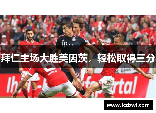 拜仁主场大胜美因茨，轻松取得三分