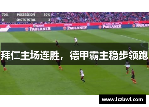 拜仁主场连胜，德甲霸主稳步领跑