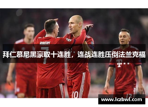 拜仁慕尼黑豪取十连胜，连战连胜压倒法兰克福