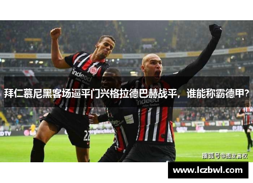 拜仁慕尼黑客场逼平门兴格拉德巴赫战平，谁能称霸德甲？