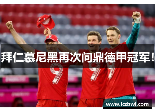 拜仁慕尼黑再次问鼎德甲冠军！