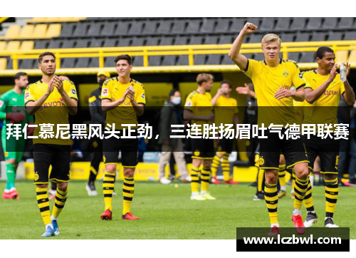 拜仁慕尼黑风头正劲，三连胜扬眉吐气德甲联赛