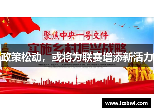 政策松动，或将为联赛增添新活力