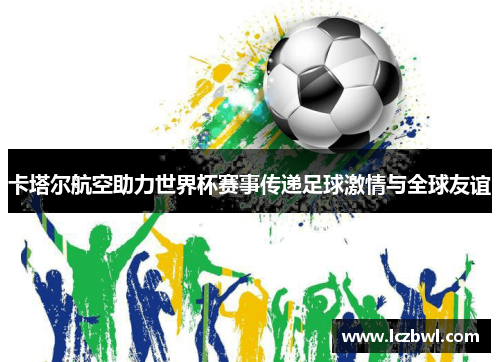 卡塔尔航空助力世界杯赛事传递足球激情与全球友谊