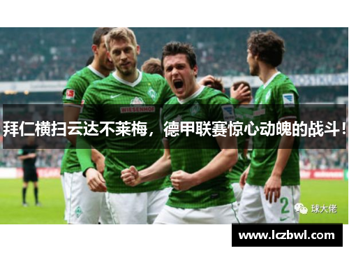 拜仁横扫云达不莱梅，德甲联赛惊心动魄的战斗！