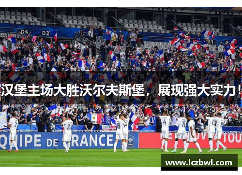 汉堡主场大胜沃尔夫斯堡，展现强大实力！