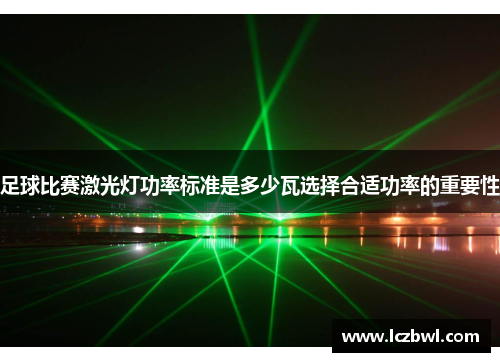 足球比赛激光灯功率标准是多少瓦选择合适功率的重要性