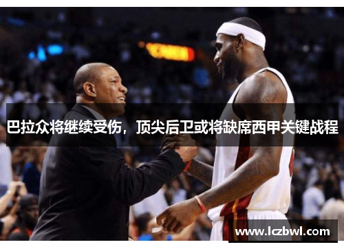 巴拉众将继续受伤，顶尖后卫或将缺席西甲关键战程