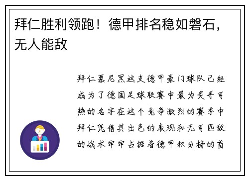 拜仁胜利领跑！德甲排名稳如磐石，无人能敌