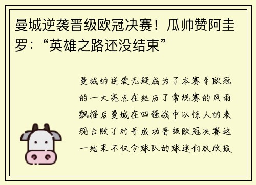 曼城逆袭晋级欧冠决赛！瓜帅赞阿圭罗：“英雄之路还没结束”