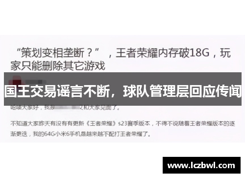 国王交易谣言不断，球队管理层回应传闻