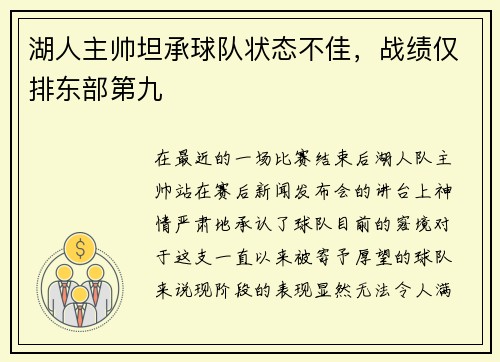 湖人主帅坦承球队状态不佳，战绩仅排东部第九