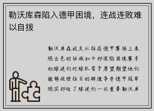 勒沃库森陷入德甲困境，连战连败难以自拔