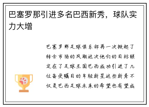 巴塞罗那引进多名巴西新秀，球队实力大增