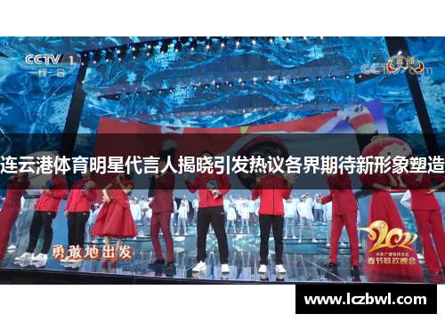 连云港体育明星代言人揭晓引发热议各界期待新形象塑造