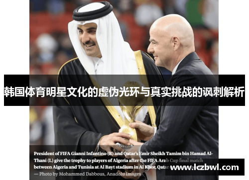 韩国体育明星文化的虚伪光环与真实挑战的讽刺解析