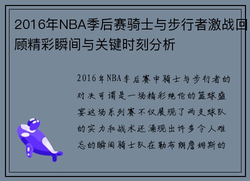 2016年NBA季后赛骑士与步行者激战回顾精彩瞬间与关键时刻分析
