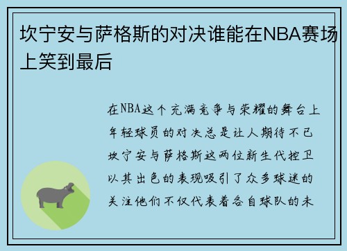 坎宁安与萨格斯的对决谁能在NBA赛场上笑到最后