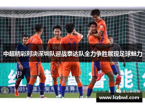 中超精彩对决深圳队迎战泰达队全力争胜展现足球魅力