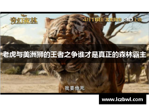 老虎与美洲狮的王者之争谁才是真正的森林霸主