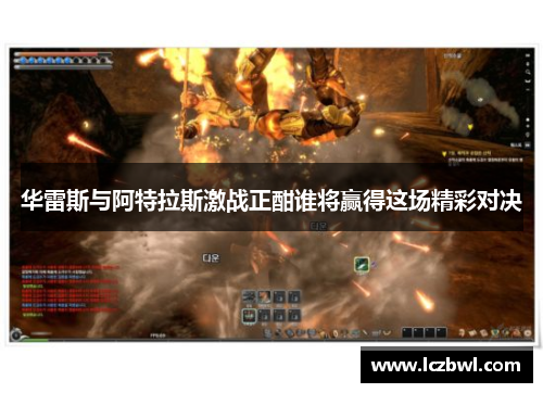 华雷斯与阿特拉斯激战正酣谁将赢得这场精彩对决