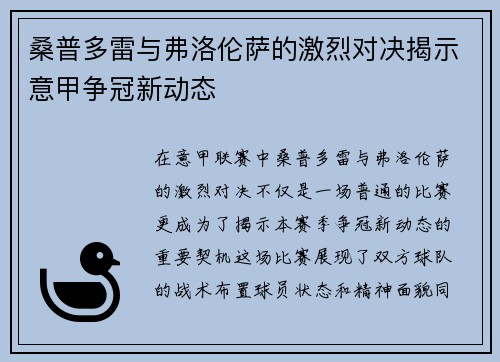 桑普多雷与弗洛伦萨的激烈对决揭示意甲争冠新动态