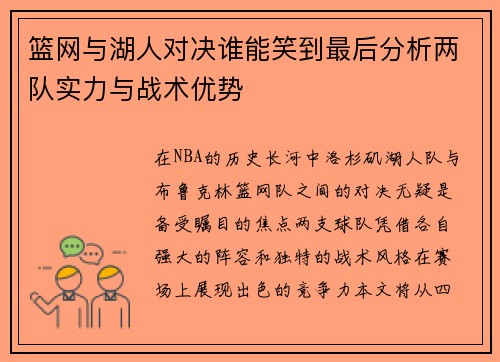 篮网与湖人对决谁能笑到最后分析两队实力与战术优势